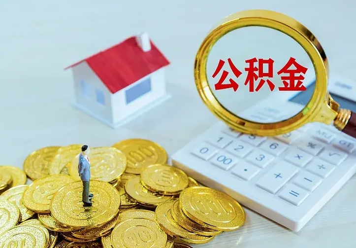 威海缺钱怎么把公积金提取出来（威海缺钱怎么把公积金提取出来流程图片）