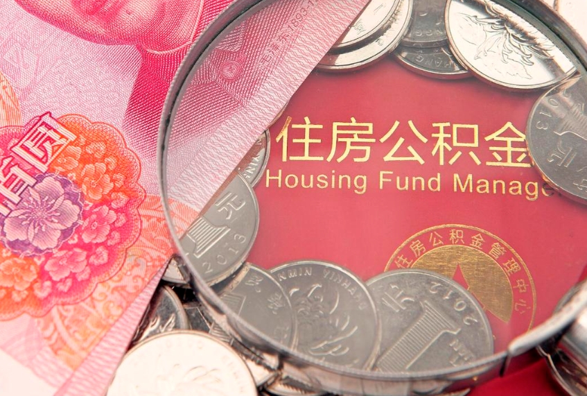 威海佛山有房如何提取公积金（威海佛山有房提取住房公积金）